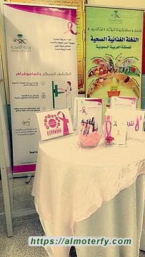 معرض توعوي عن سرطان الثدي بمستشفى مدينة العيون